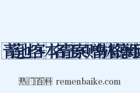 青莲池上客+本名青玉案+赠乌林答德润组词是什么意思的图片